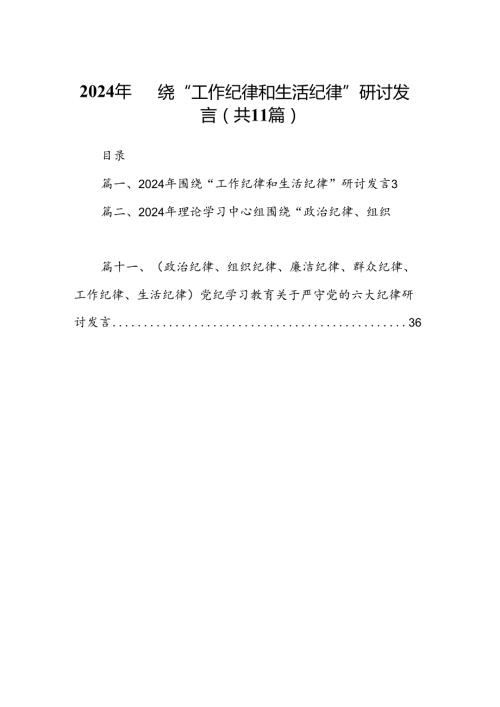 （11篇）2024年围绕“工作纪律和生活纪律”研讨发言通用范文.docx