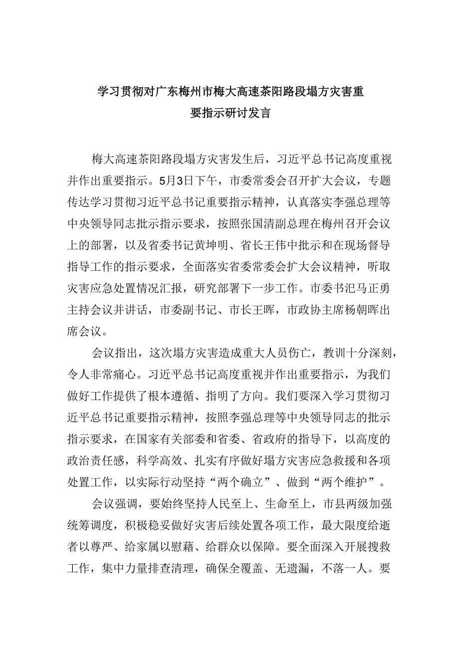 学习贯彻对广东梅州市梅大高速茶阳路段塌方灾害重要指示研讨发言9篇（详细版）.docx_第1页