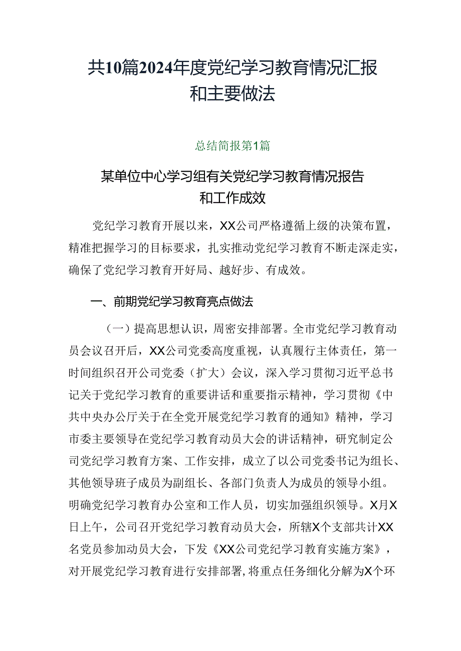共10篇2024党纪学习教育情况汇报和主要做法.docx_第1页