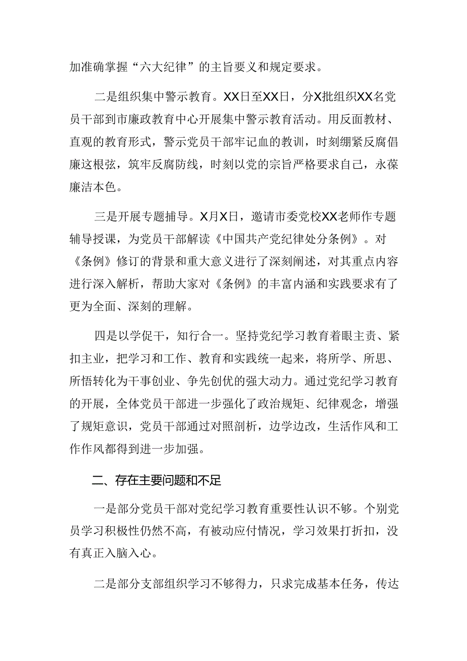 共10篇2024党纪学习教育情况汇报和主要做法.docx_第3页