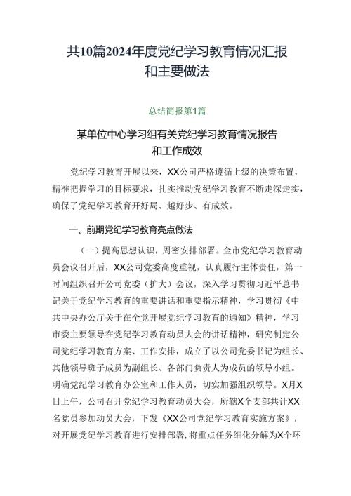 共10篇2024党纪学习教育情况汇报和主要做法.docx