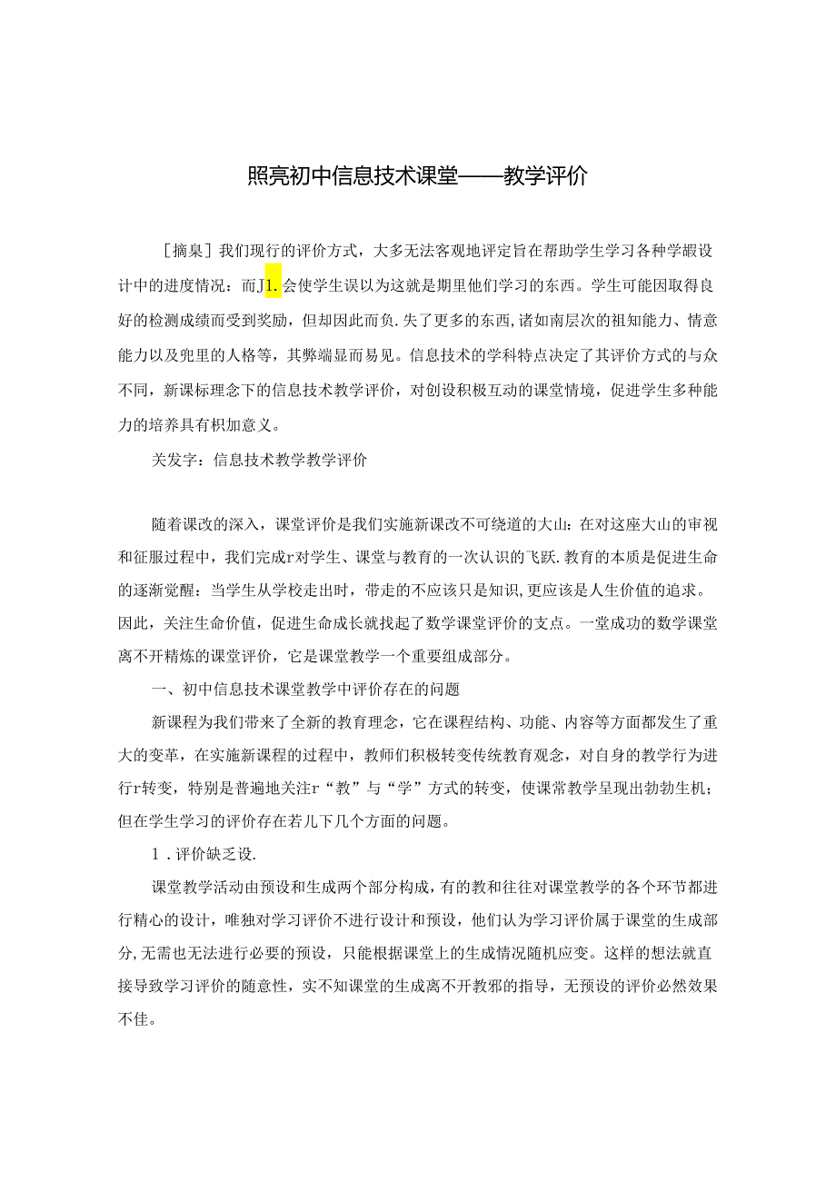 照亮初中信息技术课堂教学评价 论文.docx_第1页