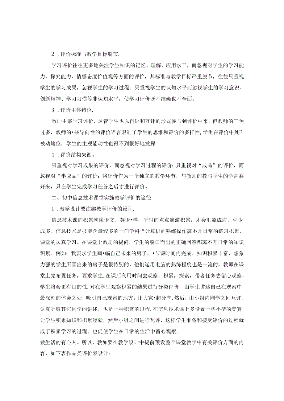 照亮初中信息技术课堂教学评价 论文.docx_第2页