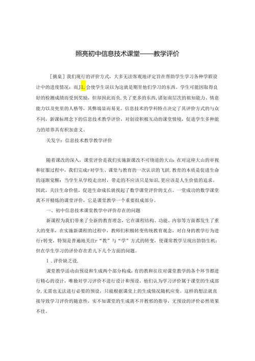 照亮初中信息技术课堂教学评价 论文.docx