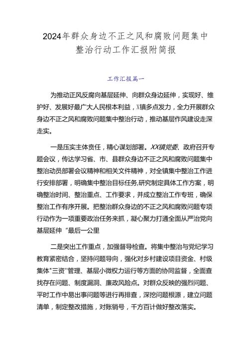 2024年群众身边不正之风和腐败问题集中整治行动工作汇报附简报.docx