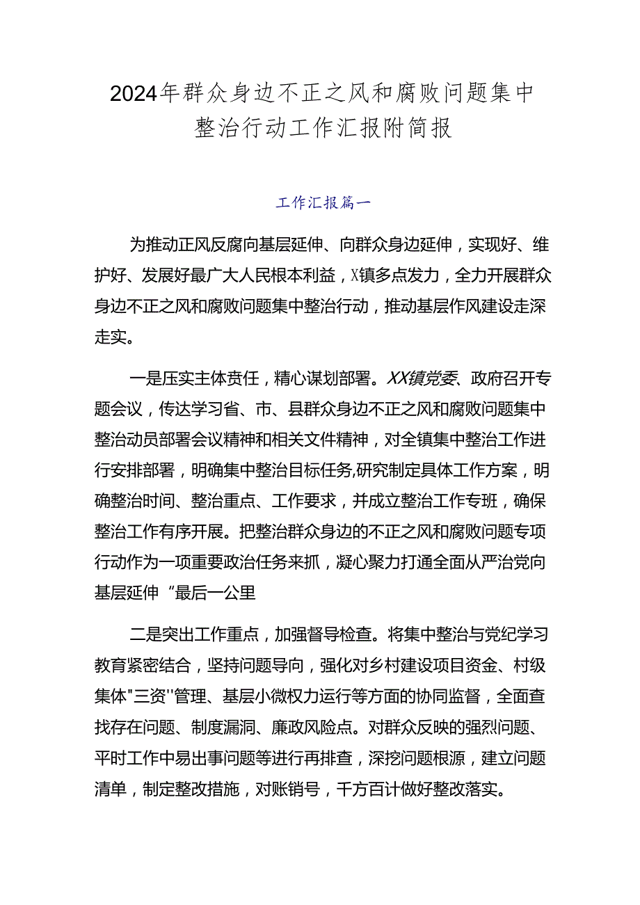 2024年群众身边不正之风和腐败问题集中整治行动工作汇报附简报.docx_第1页