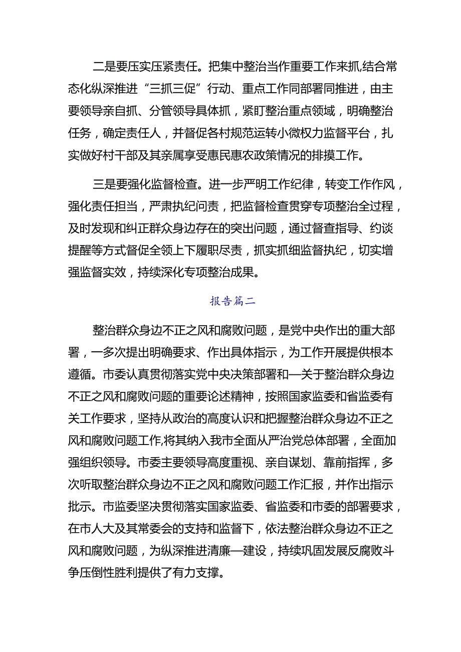 2024年群众身边不正之风和腐败问题集中整治行动工作汇报附简报.docx_第3页