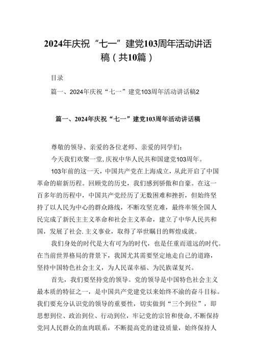 2024年庆祝“七一”建党103周年活动讲话稿范文10篇（详细版）.docx