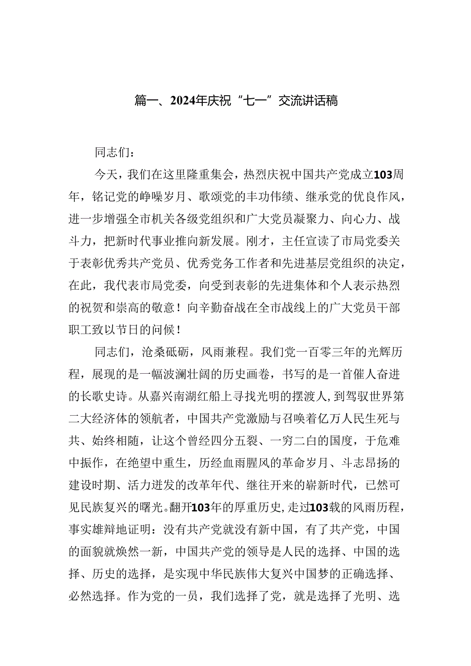 (11篇)2024年庆祝“七一”交流讲话稿范文.docx_第2页