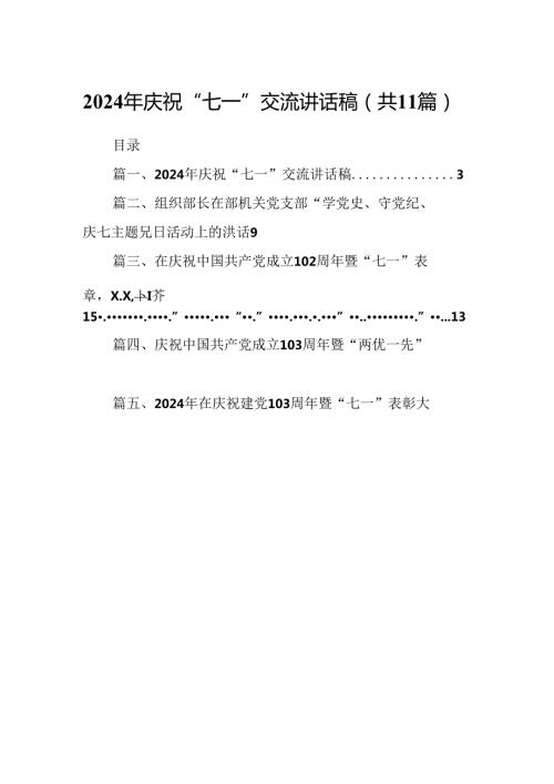 (11篇)2024年庆祝“七一”交流讲话稿范文.docx