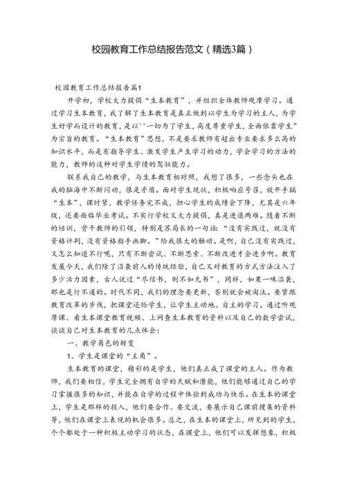 校园教育工作总结报告范文(精选3篇).docx