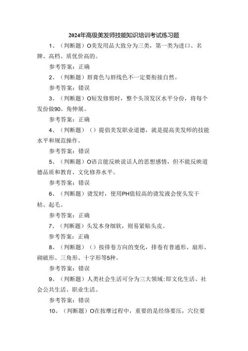 2024年高级美发师技能知识培训考试练习题.docx