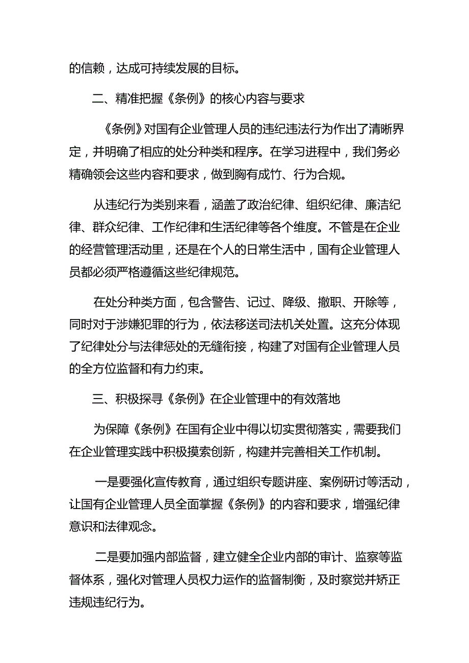 （七篇）学习贯彻2024年国有企业管理人员处分条例交流发言材料、心得.docx_第2页