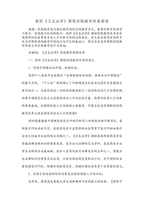 高职 《卫生法学》 课程实践教学改革探索.docx