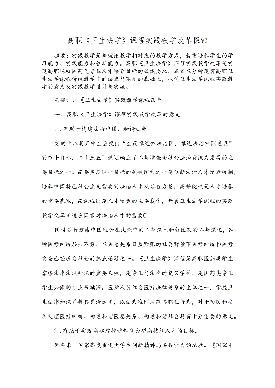 高职 《卫生法学》 课程实践教学改革探索.docx_第1页