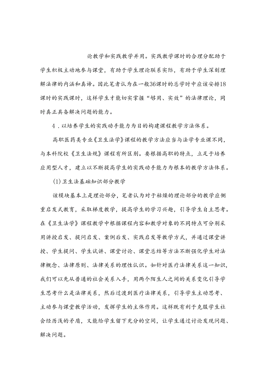 高职 《卫生法学》 课程实践教学改革探索.docx_第3页