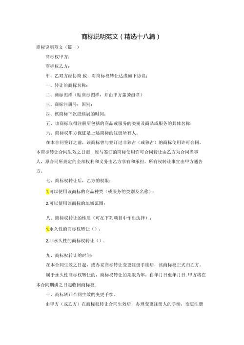 商标说明范文(精选十八篇).docx