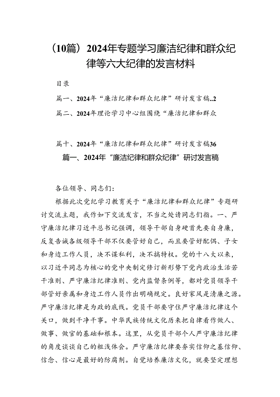 (10篇)2024年专题学习廉洁纪律和群众纪律等六大纪律的发言材料.docx_第1页