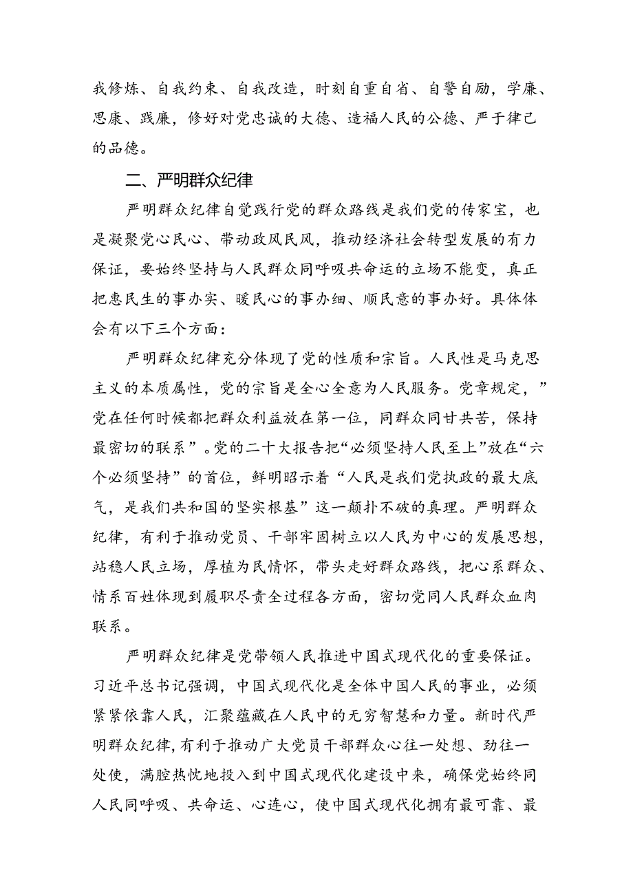 (10篇)2024年专题学习廉洁纪律和群众纪律等六大纪律的发言材料.docx_第3页