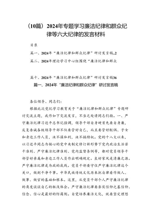 (10篇)2024年专题学习廉洁纪律和群众纪律等六大纪律的发言材料.docx