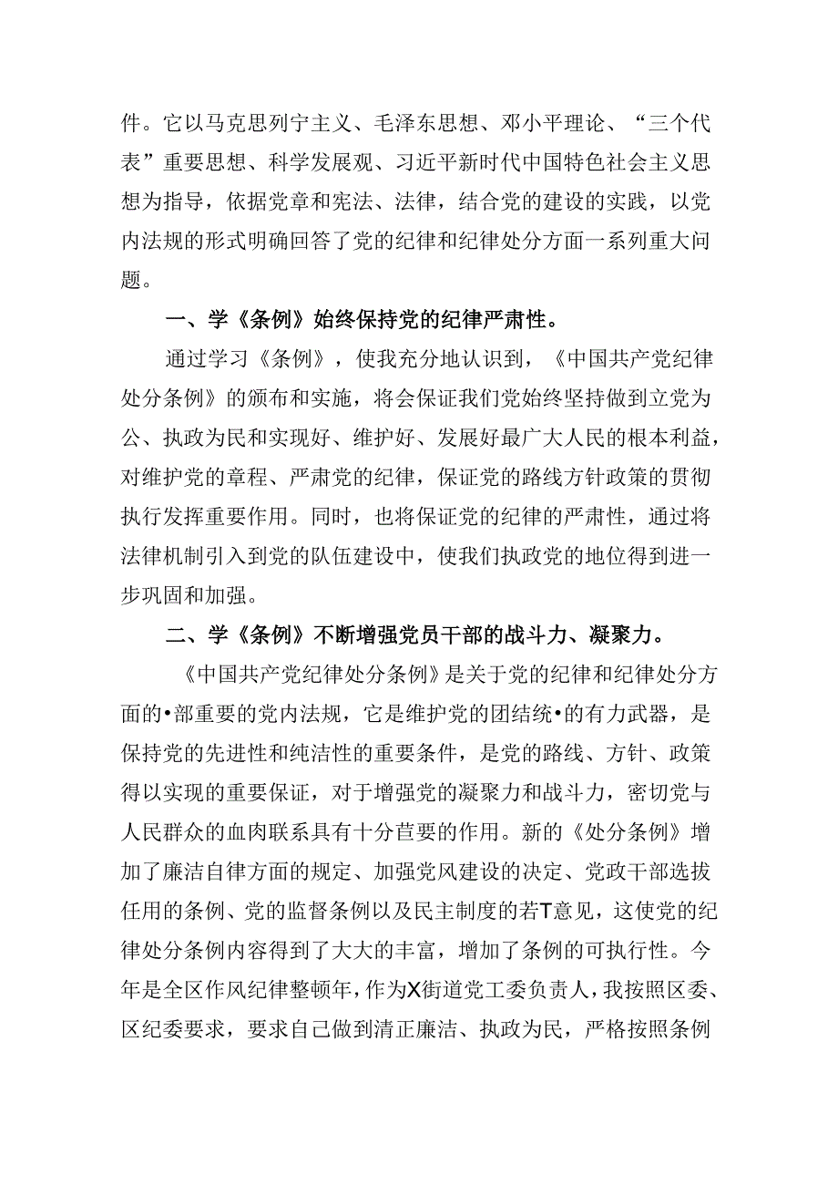 2024版新修订中国共产党纪律处分条例读书班研讨发言12篇供参考.docx_第2页