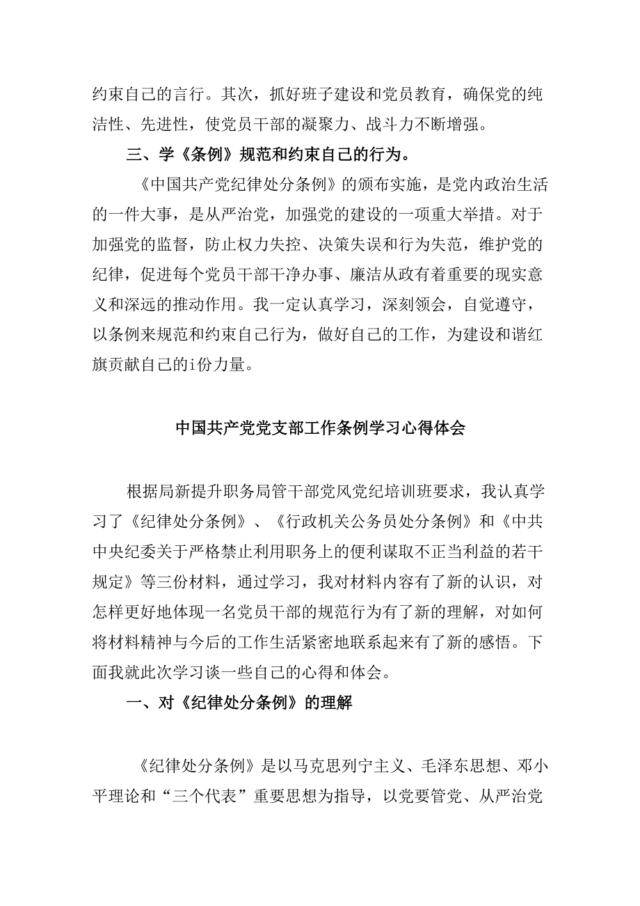 2024版新修订中国共产党纪律处分条例读书班研讨发言12篇供参考.docx_第3页