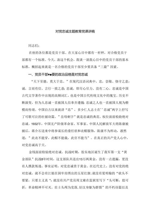 2024年三季度专题党课【八篇精选】供参考.docx
