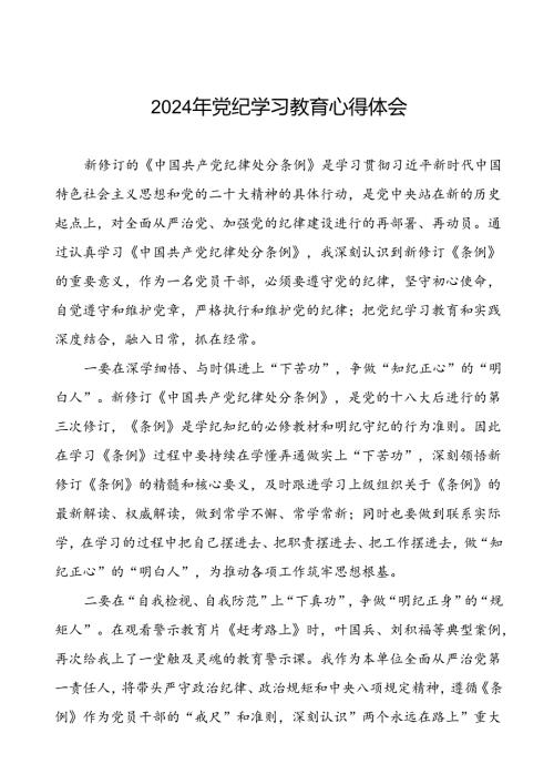 街道党员干部2024年党纪学习教育心得体会(二十一篇).docx