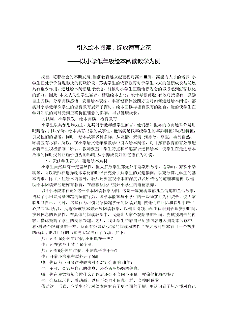 引入绘本阅读绽放德育之花——以小学低年级绘本阅读教学为例 论文.docx_第1页