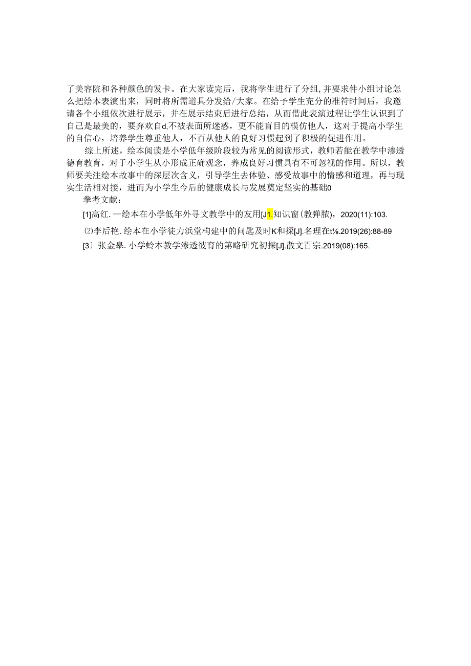 引入绘本阅读绽放德育之花——以小学低年级绘本阅读教学为例 论文.docx_第3页