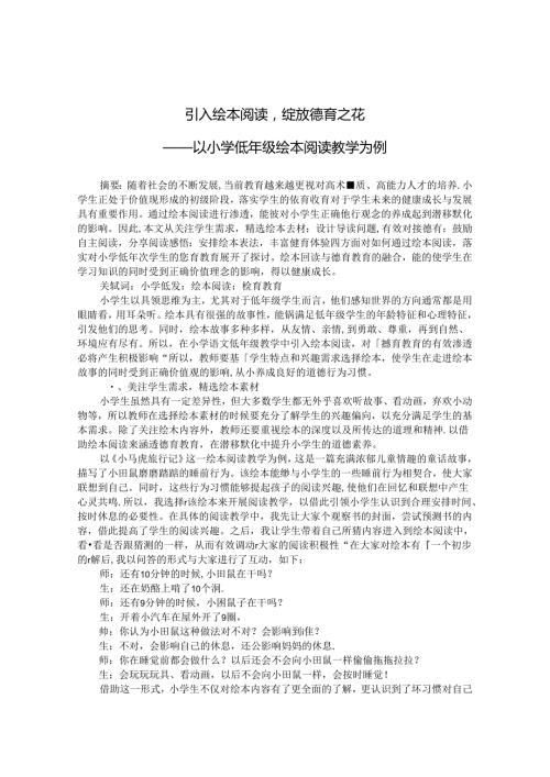 引入绘本阅读绽放德育之花——以小学低年级绘本阅读教学为例 论文.docx