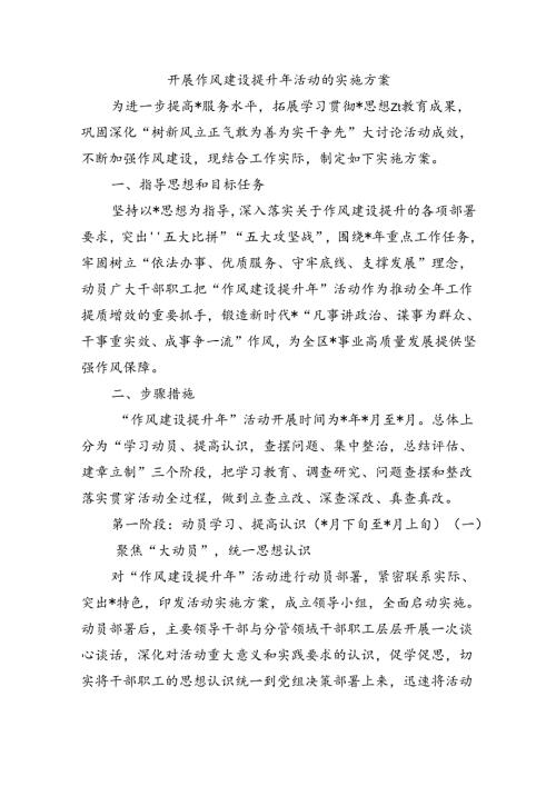 开展作风建设提升年活动的实施方案.docx