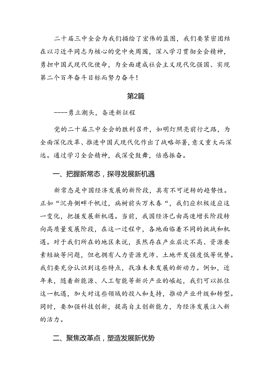 2024年二十三中全会的心得感悟（交流发言）.docx_第3页