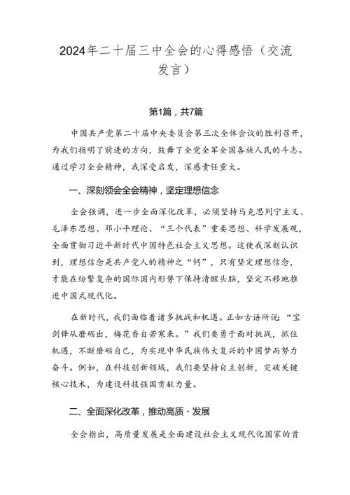2024年二十三中全会的心得感悟（交流发言）.docx