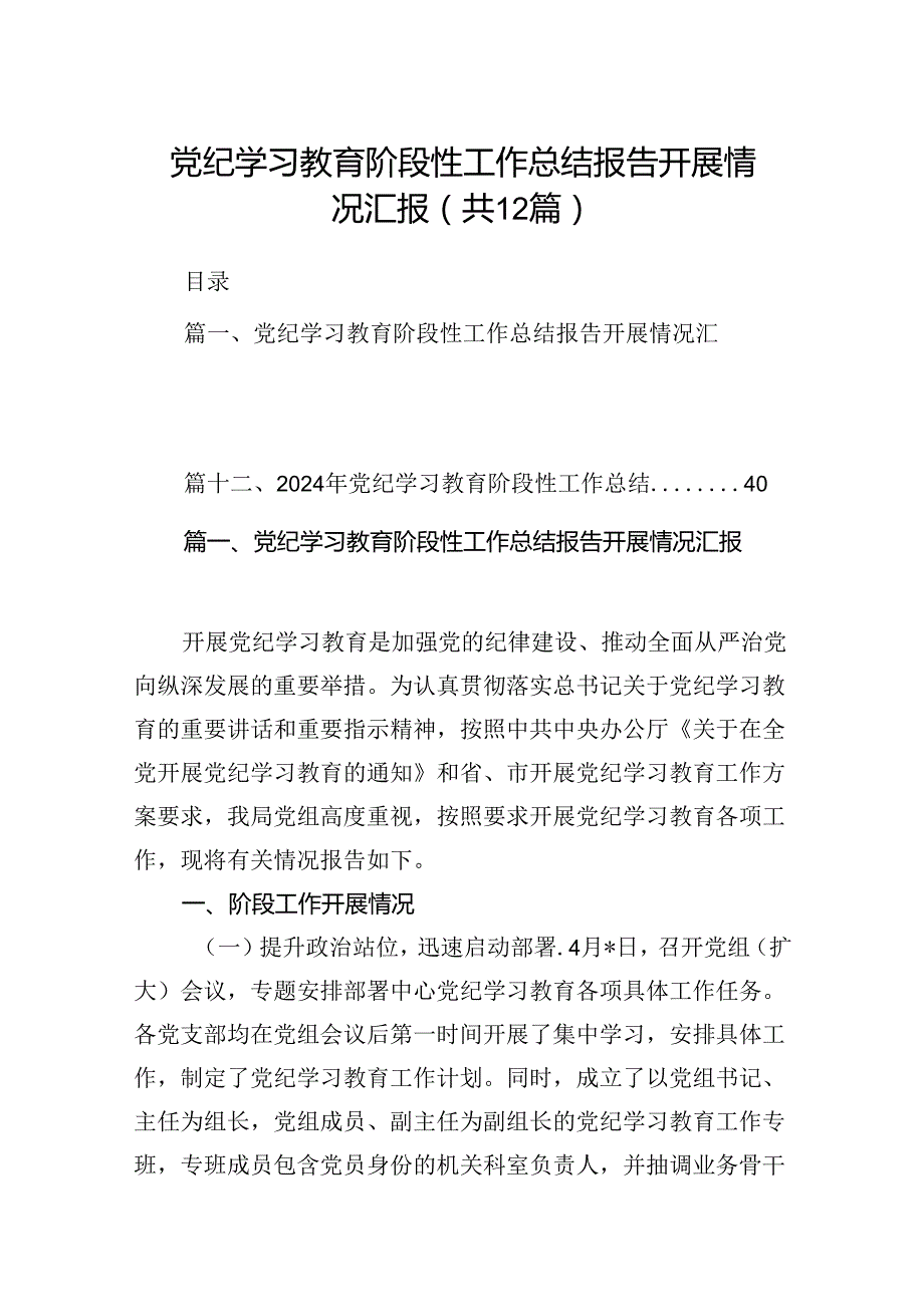 党纪学习教育阶段性工作总结报告开展情况汇报(精选12篇).docx_第1页