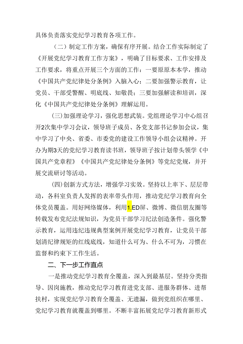党纪学习教育阶段性工作总结报告开展情况汇报(精选12篇).docx_第2页