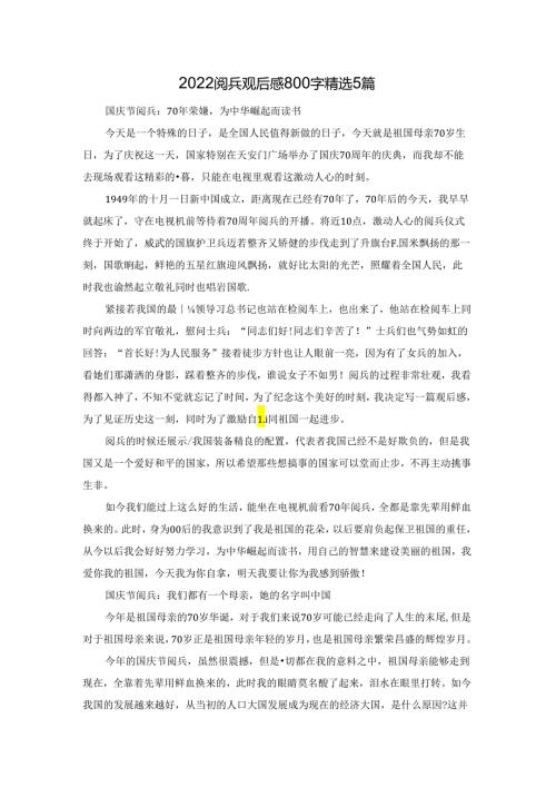 2022阅兵观后感800字精选5篇.docx