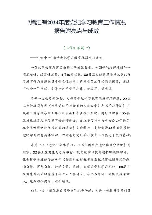 7篇汇编2024党纪学习教育工作情况报告附亮点与成效.docx