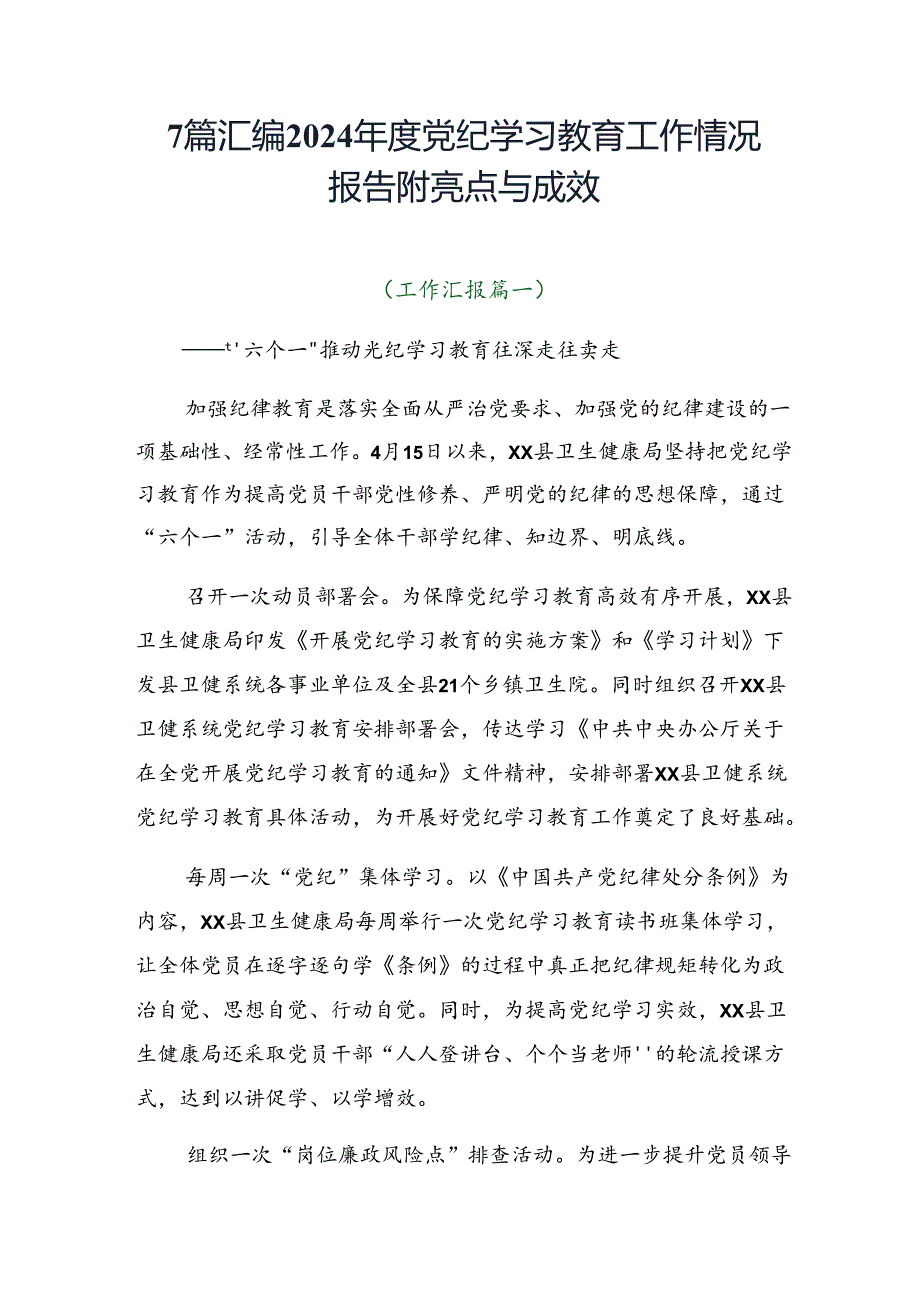 7篇汇编2024党纪学习教育工作情况报告附亮点与成效.docx_第1页