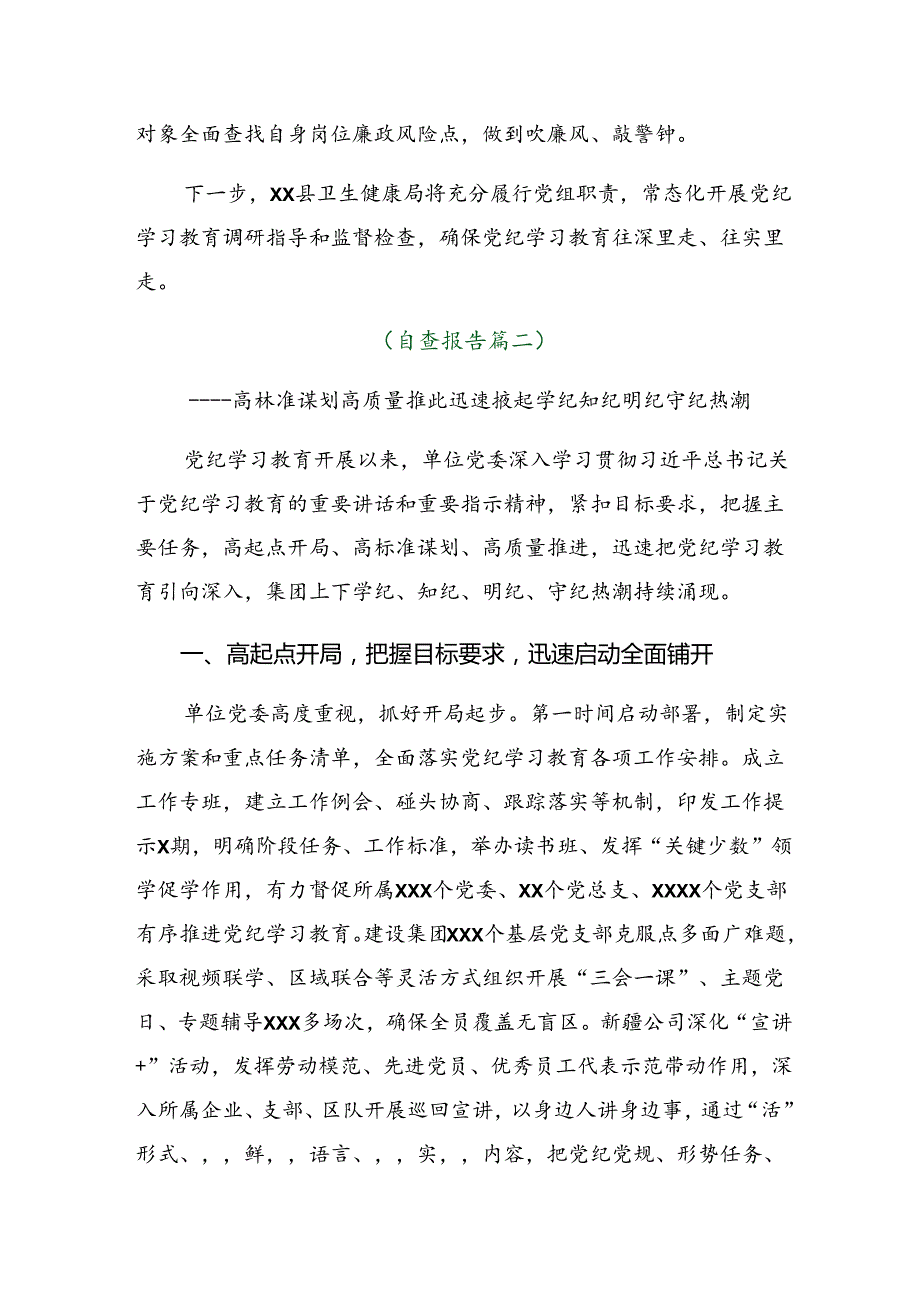 7篇汇编2024党纪学习教育工作情况报告附亮点与成效.docx_第3页