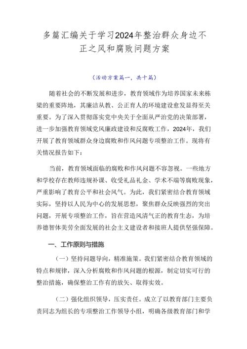 多篇汇编关于学习2024年整治群众身边不正之风和腐败问题方案.docx