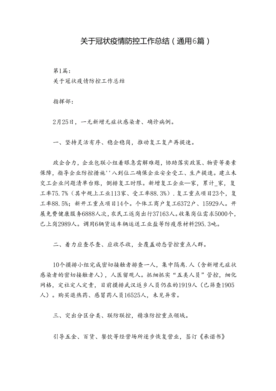 关于冠状疫情防控工作总结(通用6篇).docx_第1页