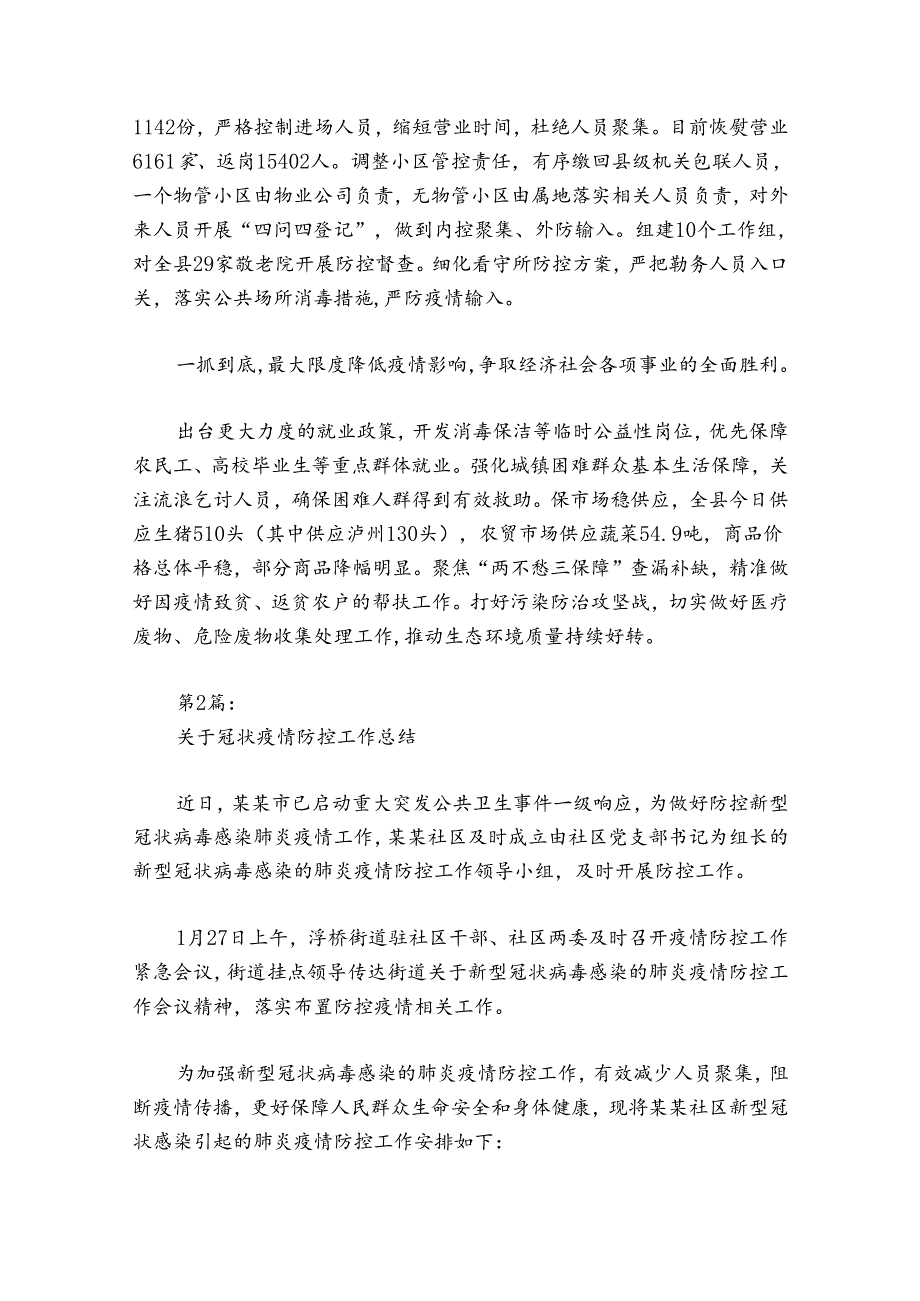 关于冠状疫情防控工作总结(通用6篇).docx_第2页