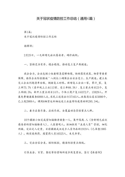 关于冠状疫情防控工作总结(通用6篇).docx