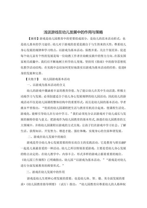 浅谈游戏在幼儿发展中的作用与策略 论文.docx