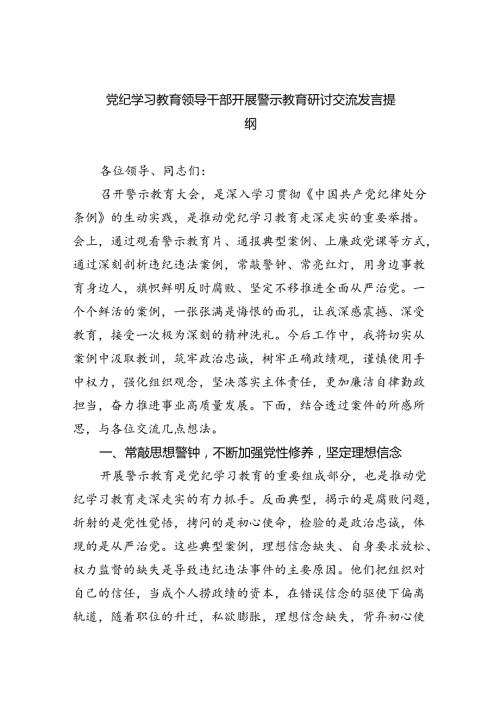 2024党纪学习教育领导干部开展警示教育研讨交流发言提纲【六篇】.docx