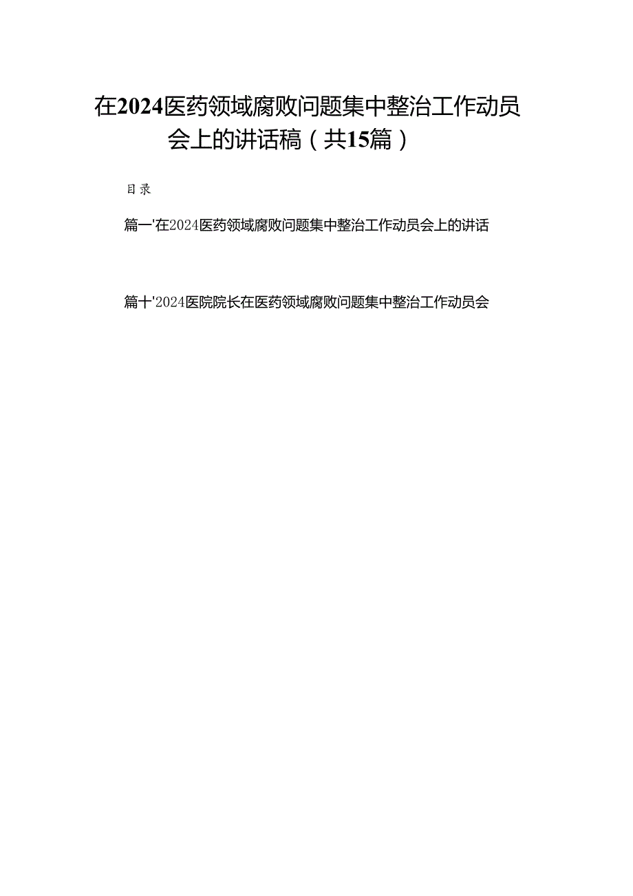 在医药领域腐败问题集中整治工作动员会上的讲话稿15篇（精编版）.docx_第1页