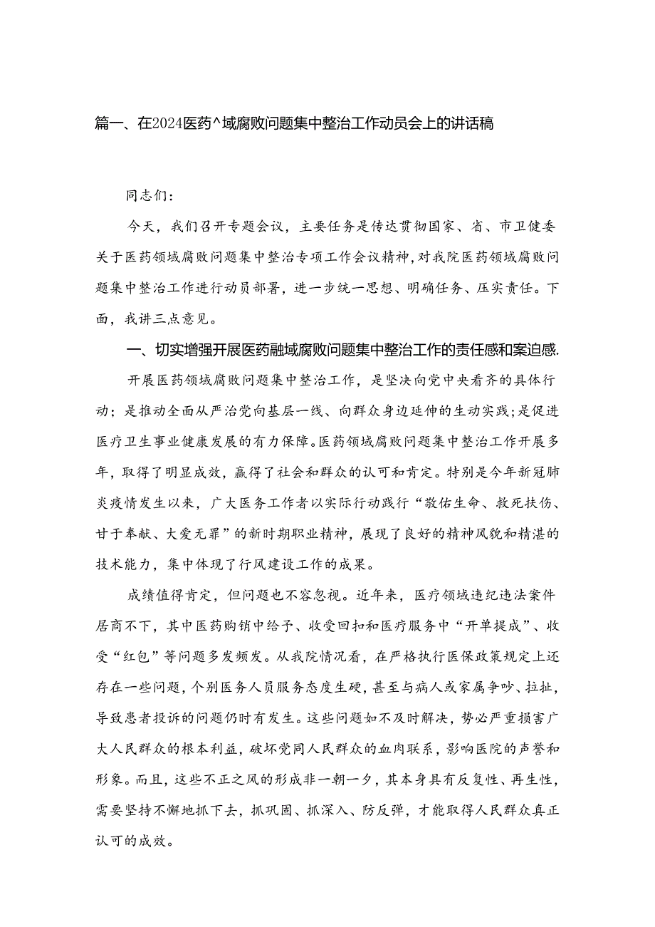 在医药领域腐败问题集中整治工作动员会上的讲话稿15篇（精编版）.docx_第2页