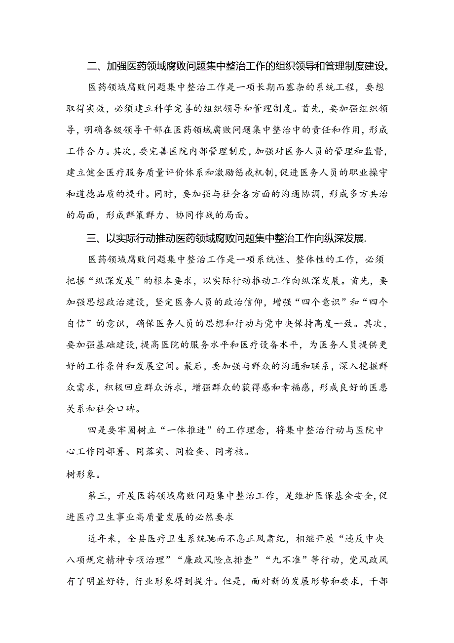 在医药领域腐败问题集中整治工作动员会上的讲话稿15篇（精编版）.docx_第3页