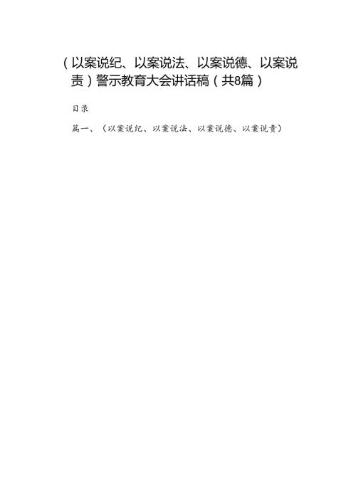 （以案说纪、以案说法、以案说德、以案说责）警示教育大会讲话稿8篇（最新版）.docx